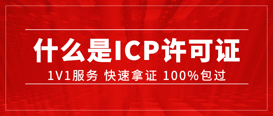 ​什么是ICP许可证？