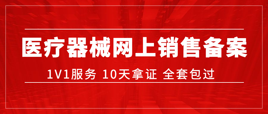 ​医疗器械网络销售备案办理指南