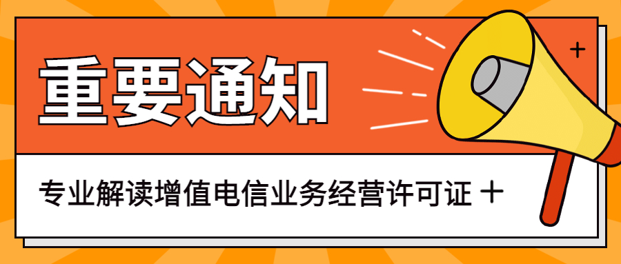 ​专业解读增值电信业务是什么？