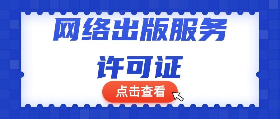 ​网络出版服务许可证是什么？怎么办理？