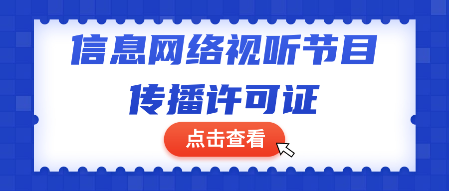 ​信息网络视听节目传播许可证是什么，怎么办理？