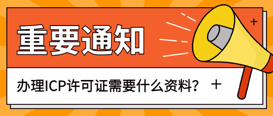 ​划重点！申请ICP许可证，需要准备些什么材料？