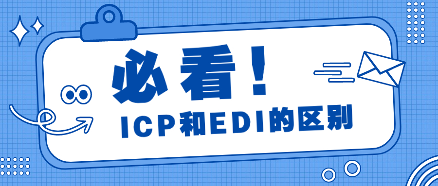 ​如何区分ICP许可证和EDI许可证？