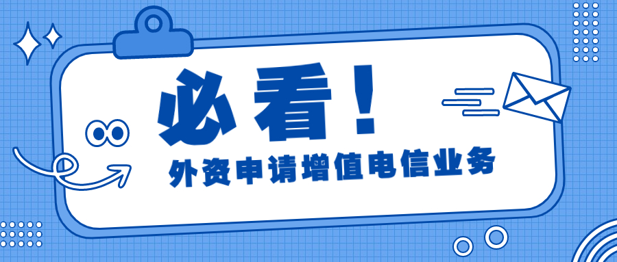 ​外商投资企业申请增值电信业务许可证详细介绍及注意事项