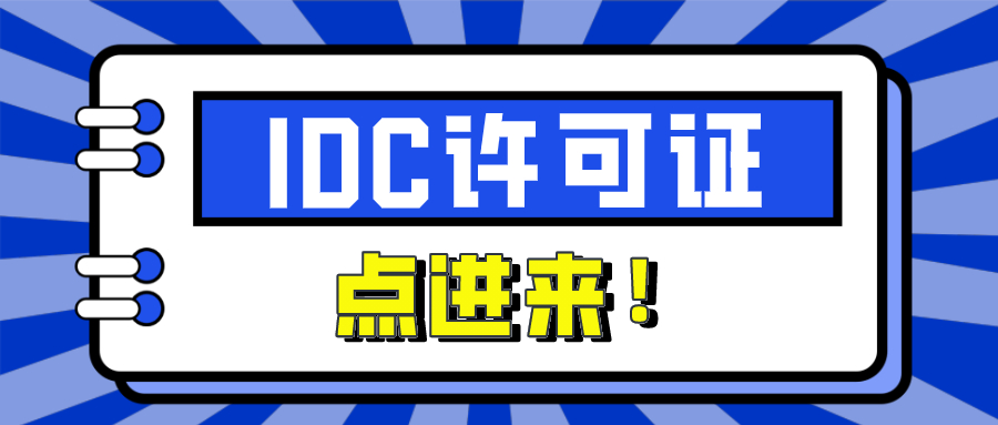 ​IDC许可证办理指南