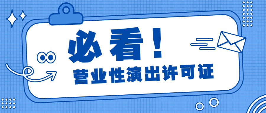 ​什么是营业性演出许可证？如何办理营业性演出经营许可证？