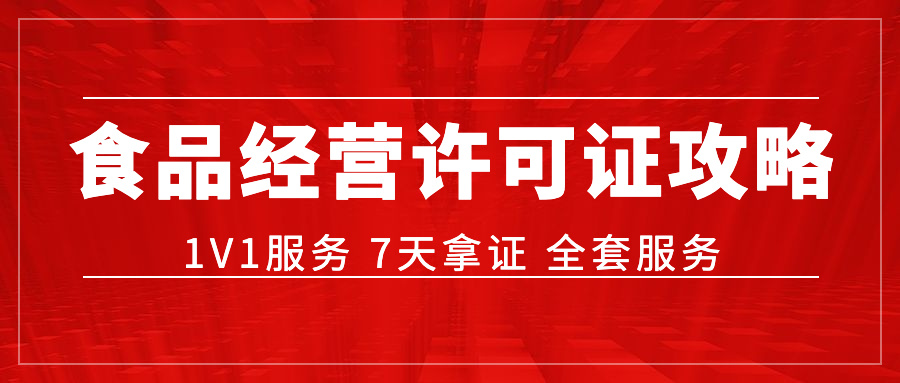 ​电商网店类食品经营许可证办理指南