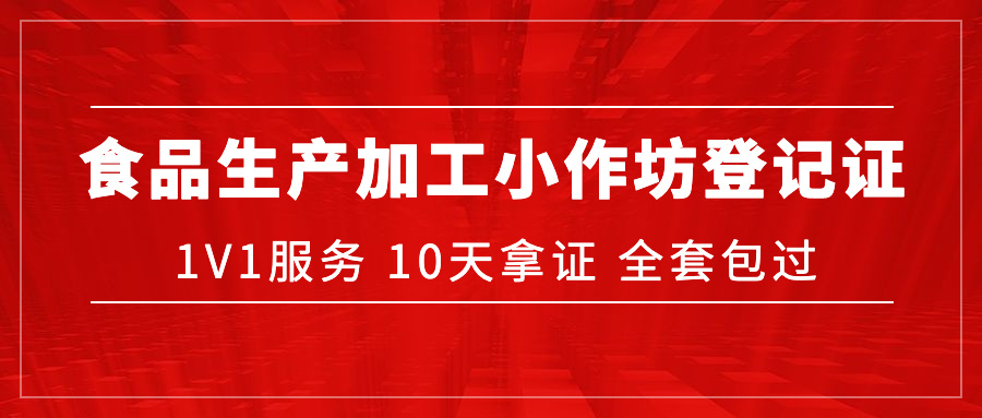 ​电商网店类食品生产加工小作坊登记证办理指南