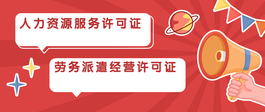 ​专业科普什么是人力资源服务许可证和劳务派遣经营许可证，两则有什么区别？