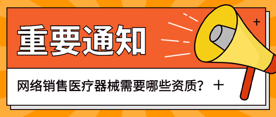 ​互联网销售医疗器械需要办理哪些许可资质？