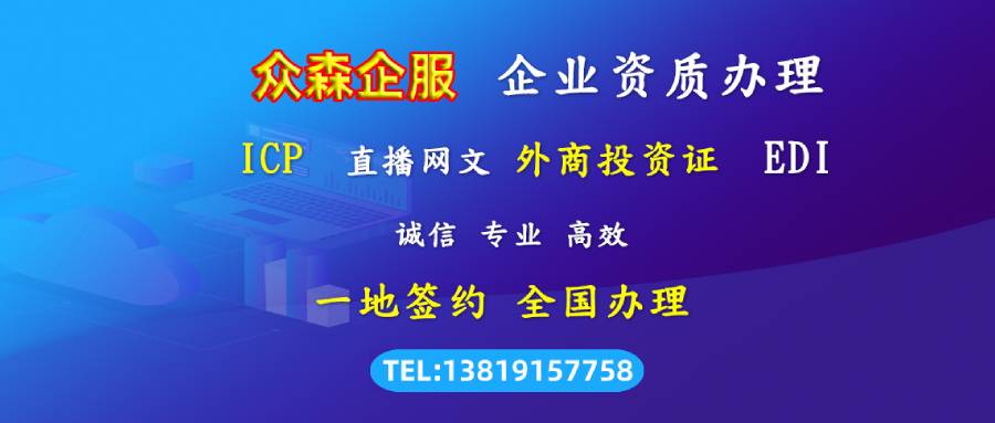 ​互联网直播平台及小程序直播APP需要办理什么资质？