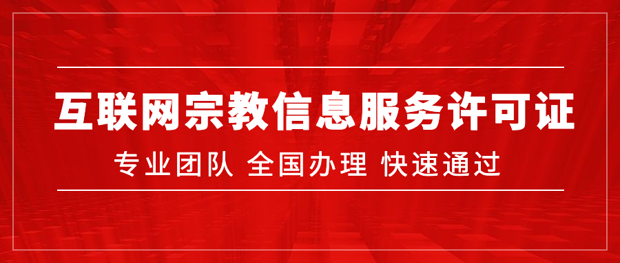 ​互联网宗教信息服务许可证办理指南